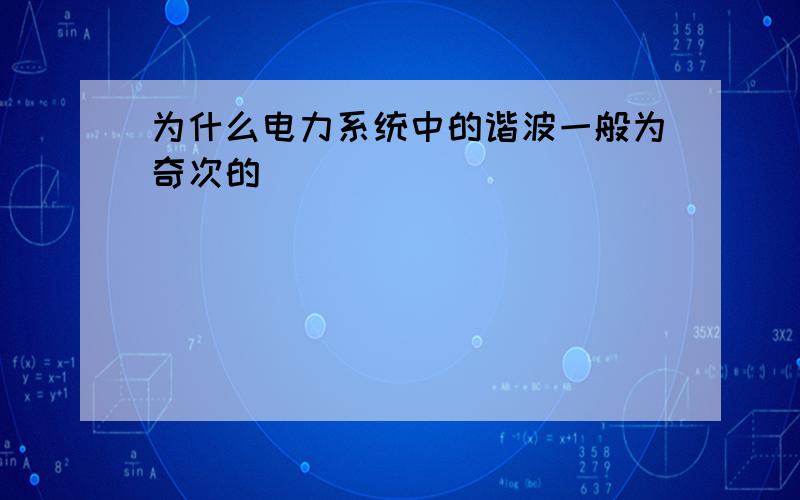 为什么电力系统中的谐波一般为奇次的