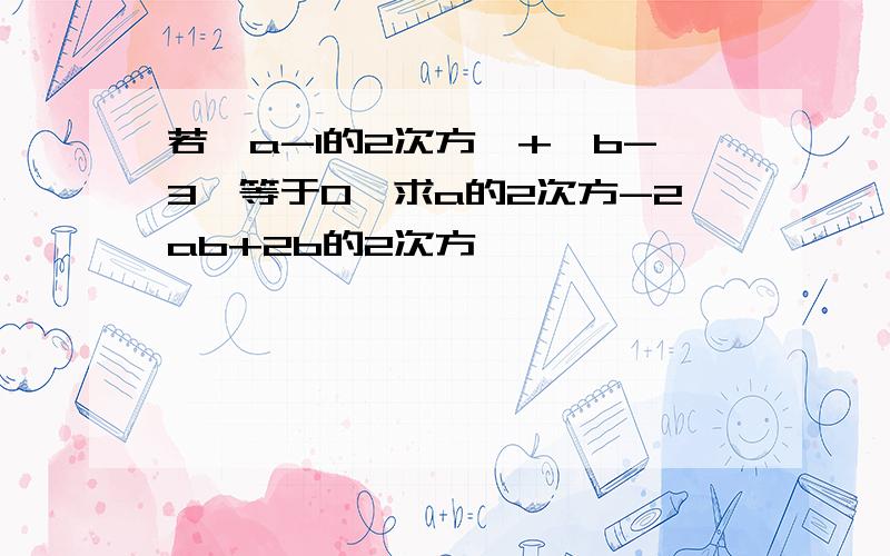 若【a-1的2次方】+丨b-3丨等于0,求a的2次方-2ab+2b的2次方