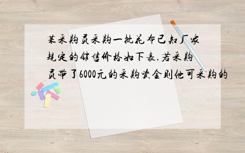 某采购员采购一批花布已知厂家规定的销售价格如下表.若采购员带了6000元的采购资金则他可采购的