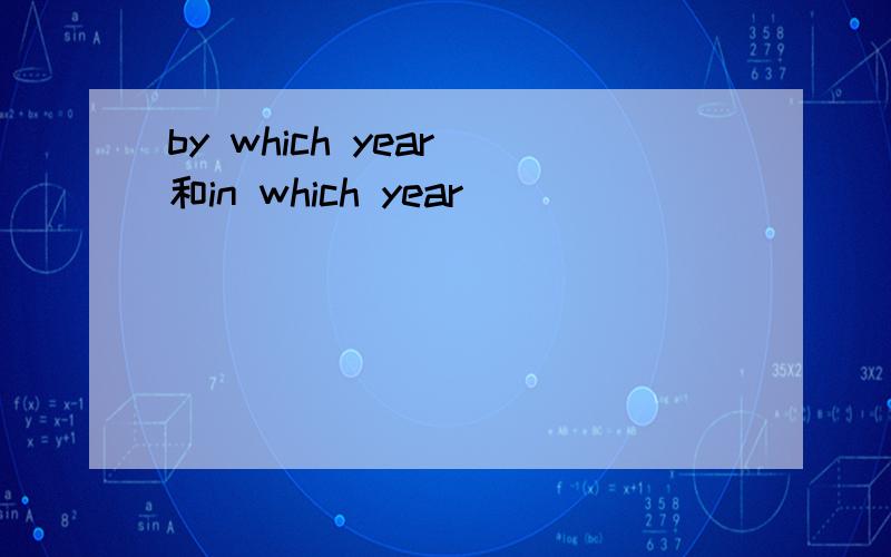 by which year 和in which year