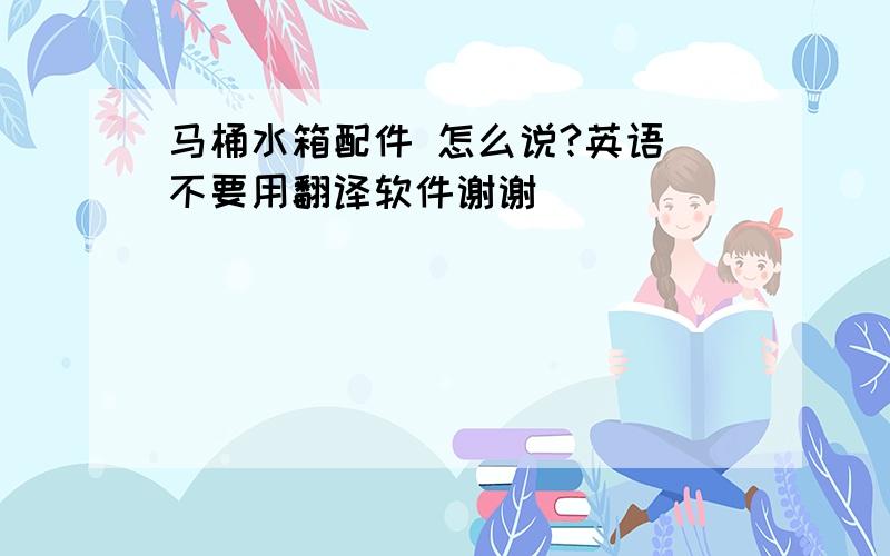 马桶水箱配件 怎么说?英语 不要用翻译软件谢谢