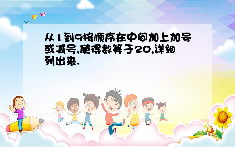 从1到9按顺序在中间加上加号或减号,使得数等于20,详细列出来.