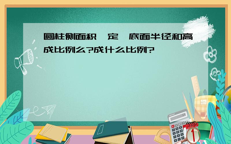 圆柱侧面积一定、底面半径和高成比例么?成什么比例?