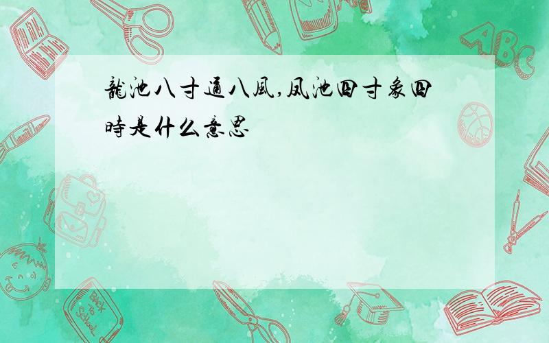 龙池八寸通八风,凤池四寸象四时是什么意思