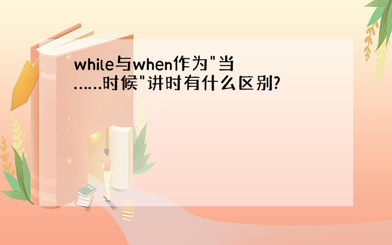 while与when作为