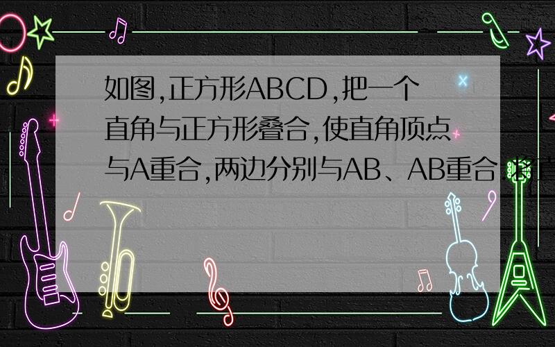 如图,正方形ABCD,把一个直角与正方形叠合,使直角顶点与A重合,两边分别与AB、AB重合.将直角绕点A按顺时针方向旋转