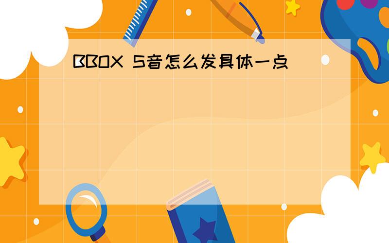 BBOX S音怎么发具体一点