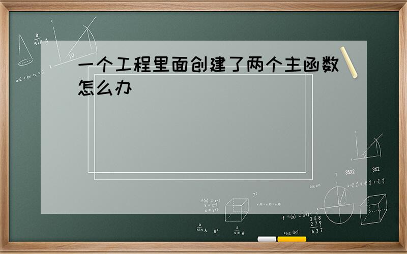 一个工程里面创建了两个主函数怎么办