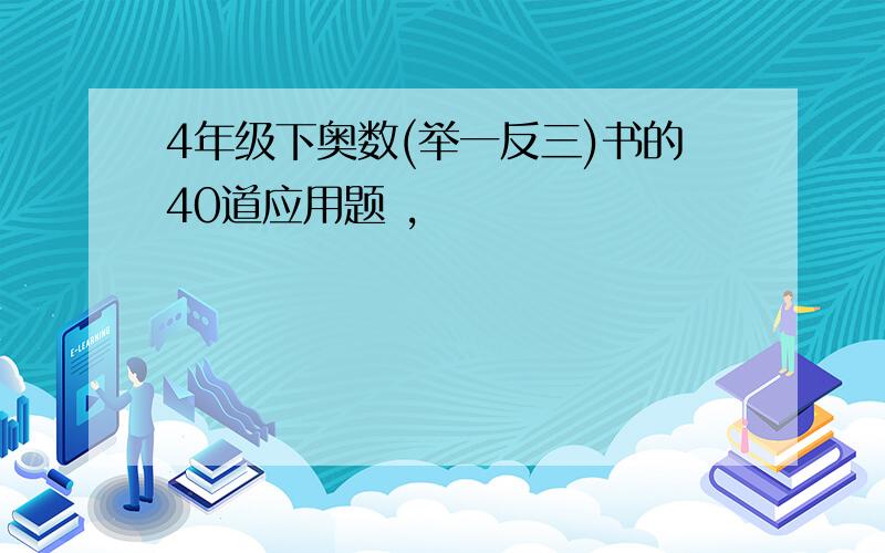 4年级下奥数(举一反三)书的40道应用题 ,