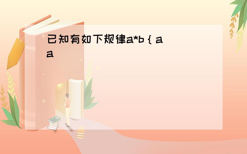 已知有如下规律a*b｛a （a