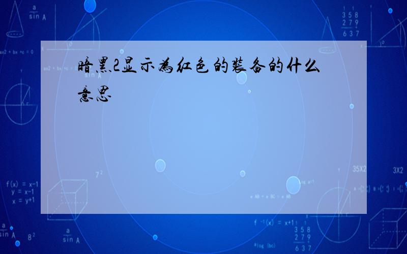 暗黑2显示为红色的装备的什么意思