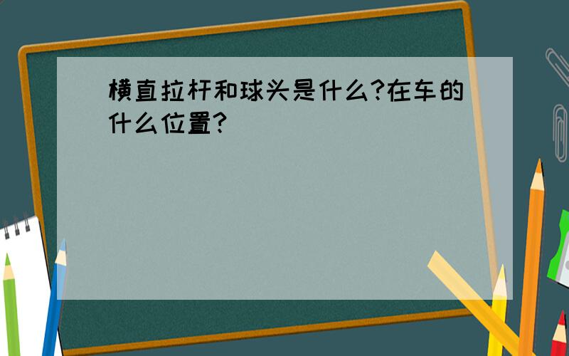 横直拉杆和球头是什么?在车的什么位置?