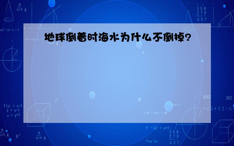 地球倒着时海水为什么不倒掉?