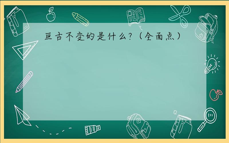 亘古不变的是什么?（全面点）