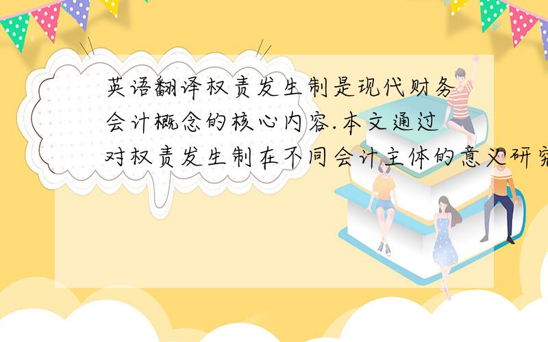 英语翻译权责发生制是现代财务会计概念的核心内容.本文通过对权责发生制在不同会计主体的意义研究以及其自身的局限性研究,得出