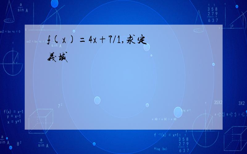 f(x)=4x+7/1,求定义域