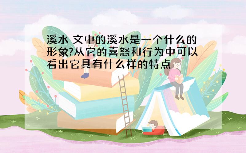 溪水 文中的溪水是一个什么的形象?从它的喜怒和行为中可以看出它具有什么样的特点