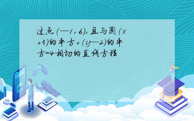 过点(—1,6),且与圆(x+3)的平方+(y—2)的平方=4相切的直线方程