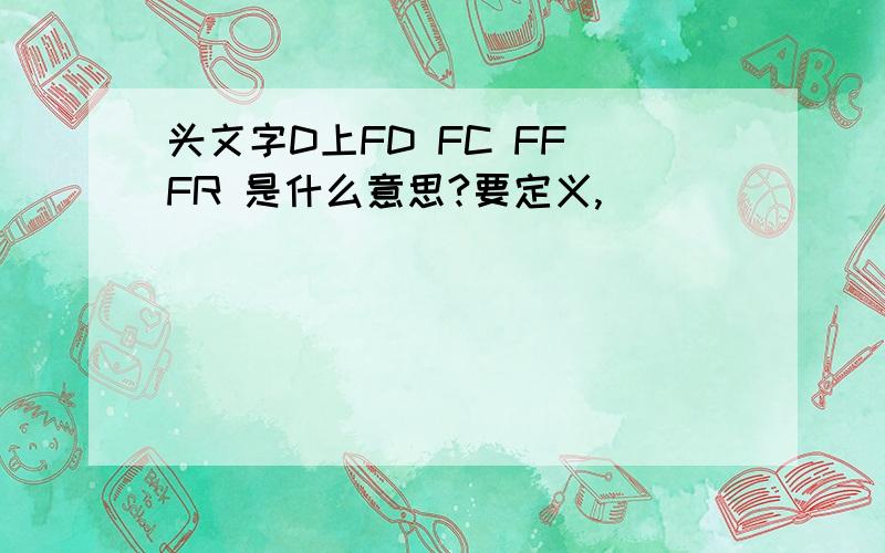 头文字D上FD FC FF FR 是什么意思?要定义,