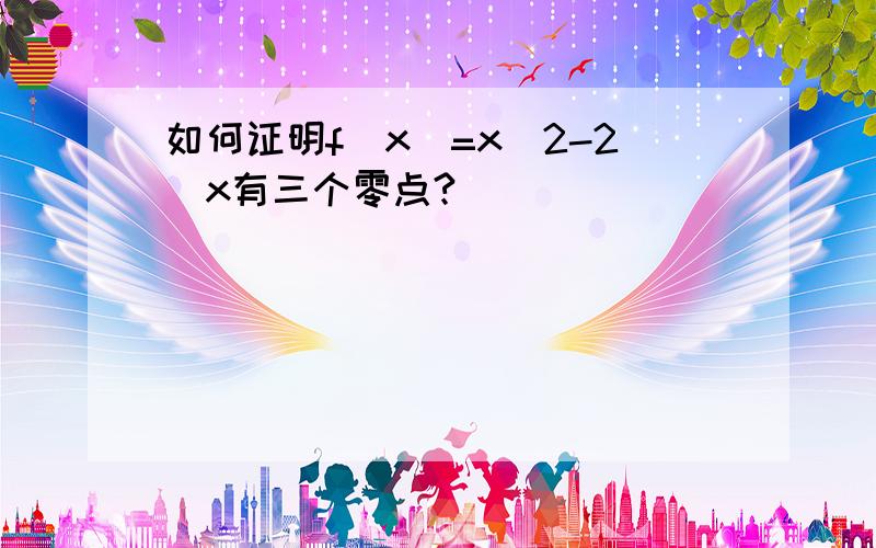 如何证明f(x)=x^2-2^x有三个零点?