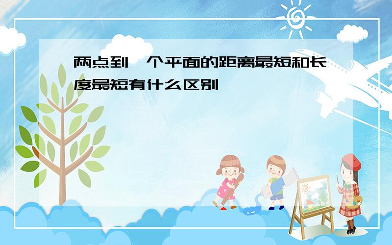 两点到一个平面的距离最短和长度最短有什么区别