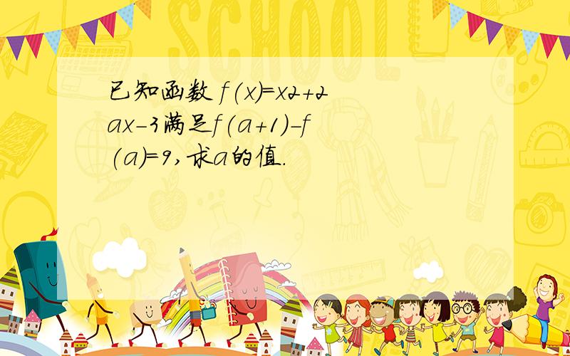 已知函数 f(x)=x2+2ax-3满足f(a+1)-f(a)=9,求a的值.