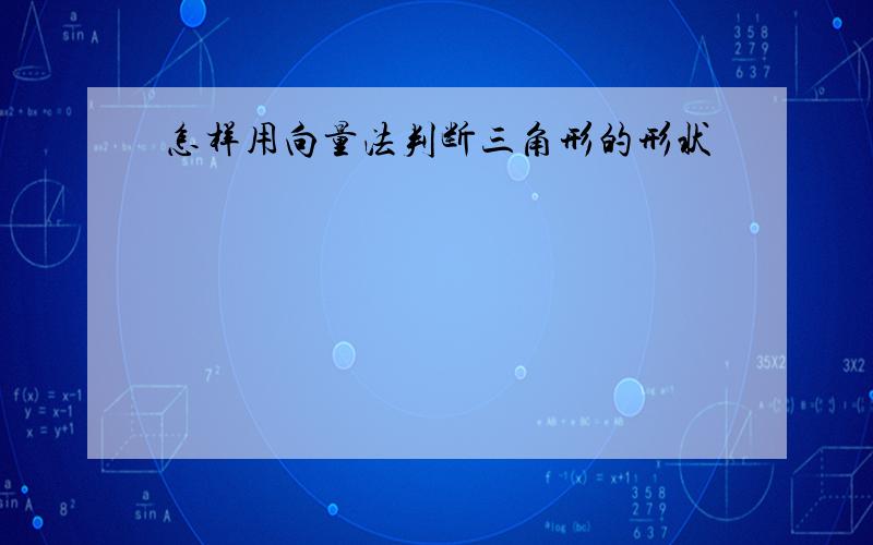 怎样用向量法判断三角形的形状