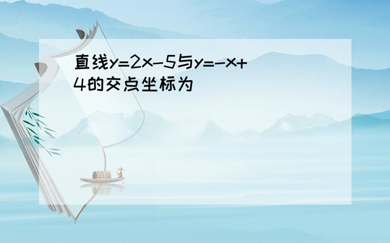 直线y=2x-5与y=-x+4的交点坐标为______．