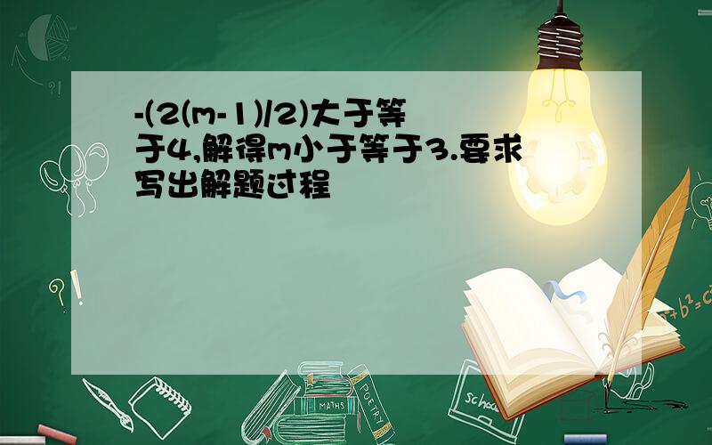 -(2(m-1)/2)大于等于4,解得m小于等于3.要求写出解题过程