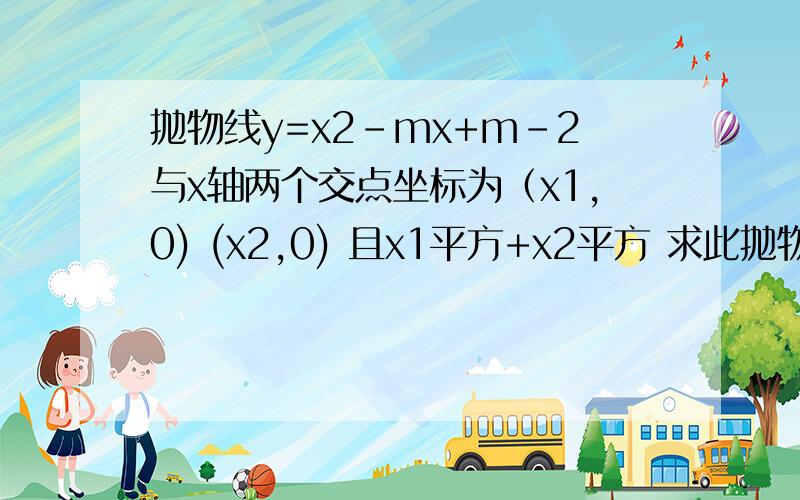 抛物线y=x2-mx+m-2与x轴两个交点坐标为（x1,0) (x2,0) 且x1平方+x2平方 求此抛物线的解析式