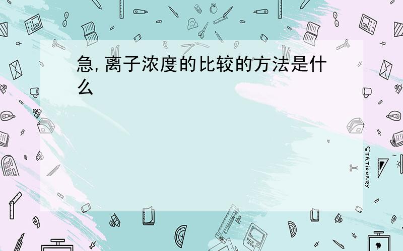 急,离子浓度的比较的方法是什么