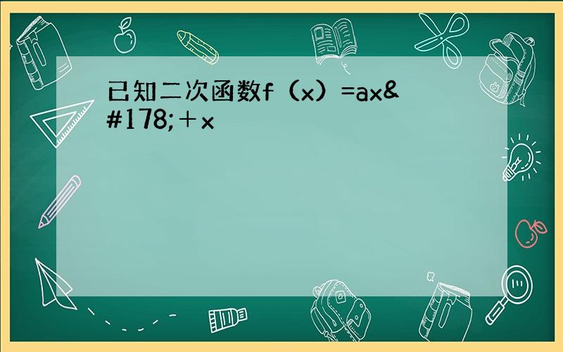 已知二次函数f（x）=ax²＋x