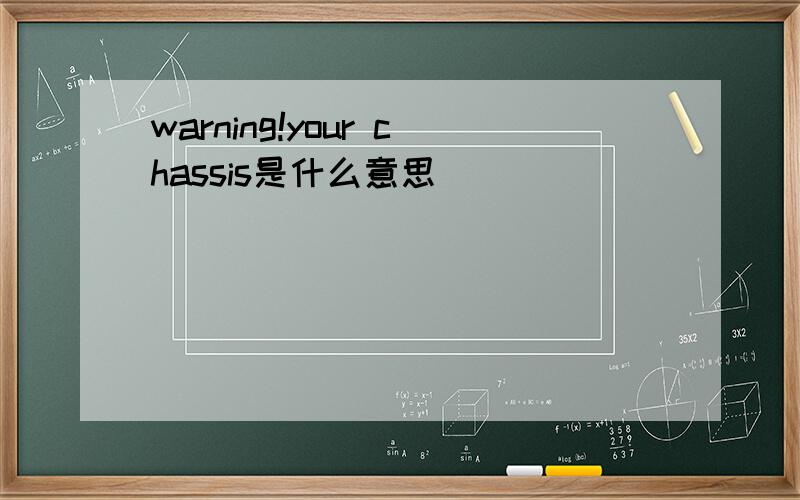 warning!your chassis是什么意思