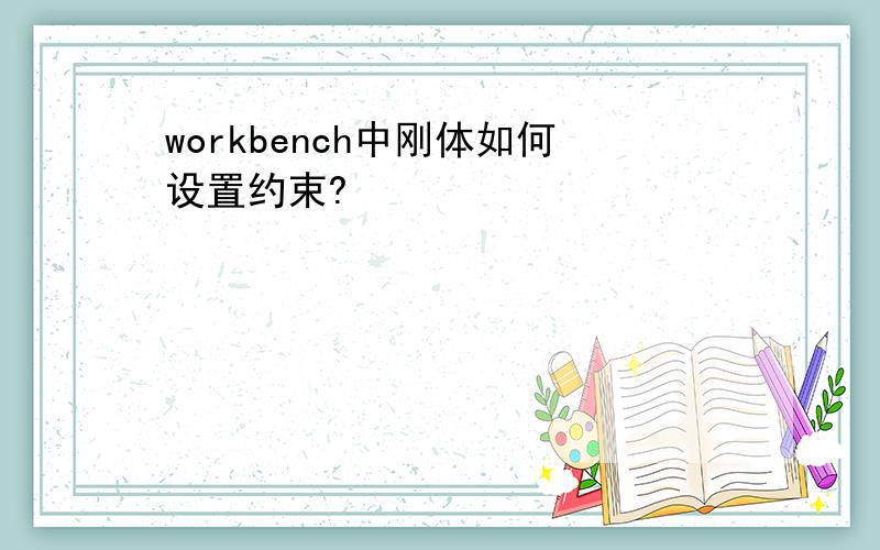 workbench中刚体如何设置约束?