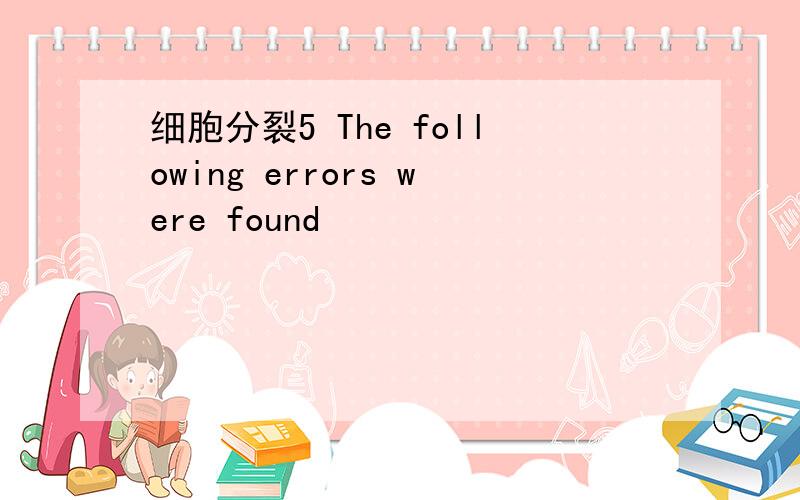 细胞分裂5 The following errors were found