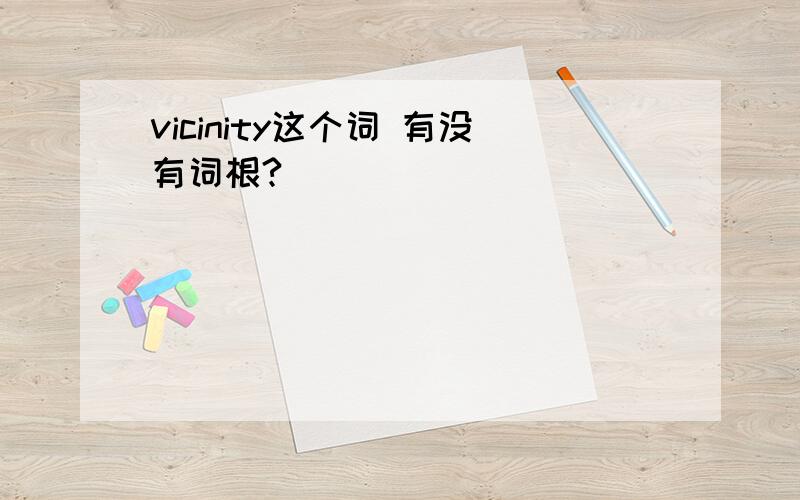 vicinity这个词 有没有词根?