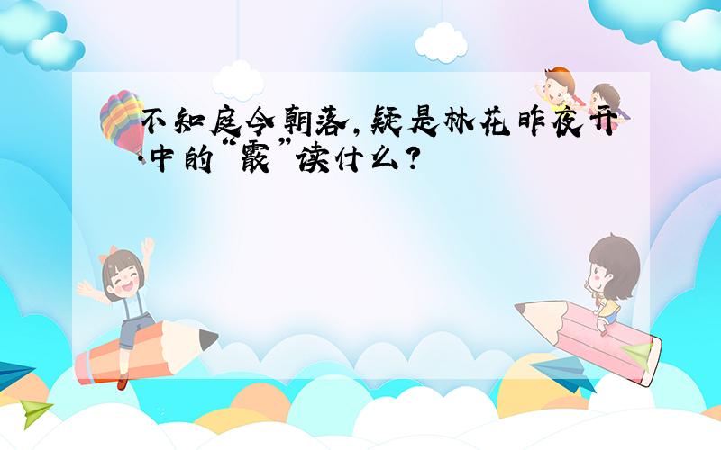 不知庭今朝落,疑是林花昨夜开.中的“霰”读什么?