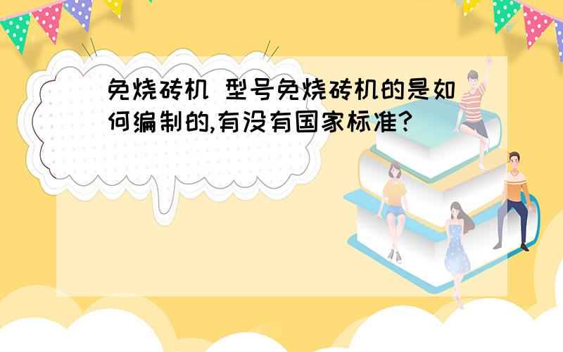 免烧砖机 型号免烧砖机的是如何编制的,有没有国家标准?