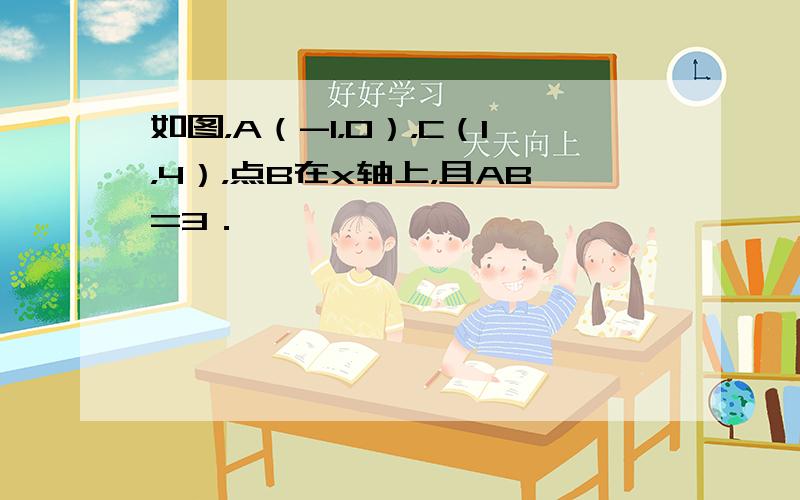 如图，A（-1，0），C（1，4），点B在x轴上，且AB=3．