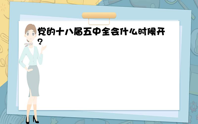 党的十八届五中全会什么时候开?