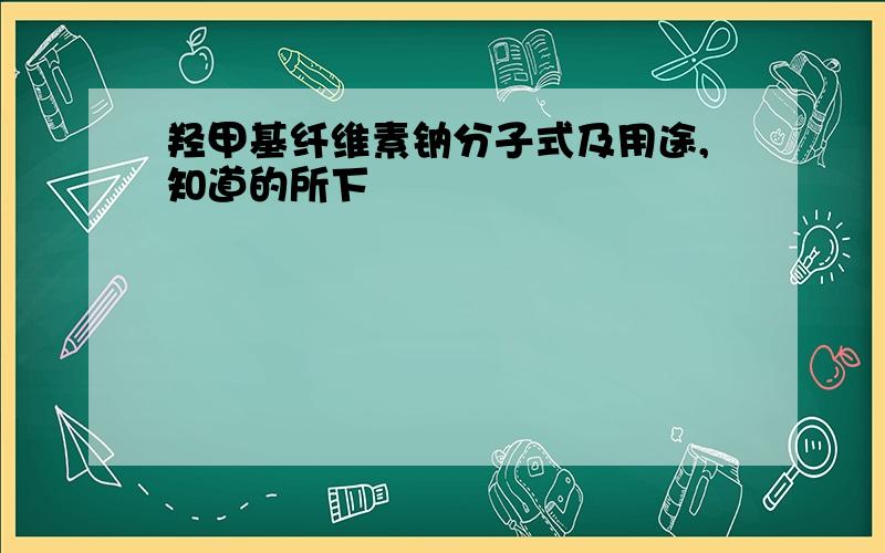 羟甲基纤维素钠分子式及用途,知道的所下