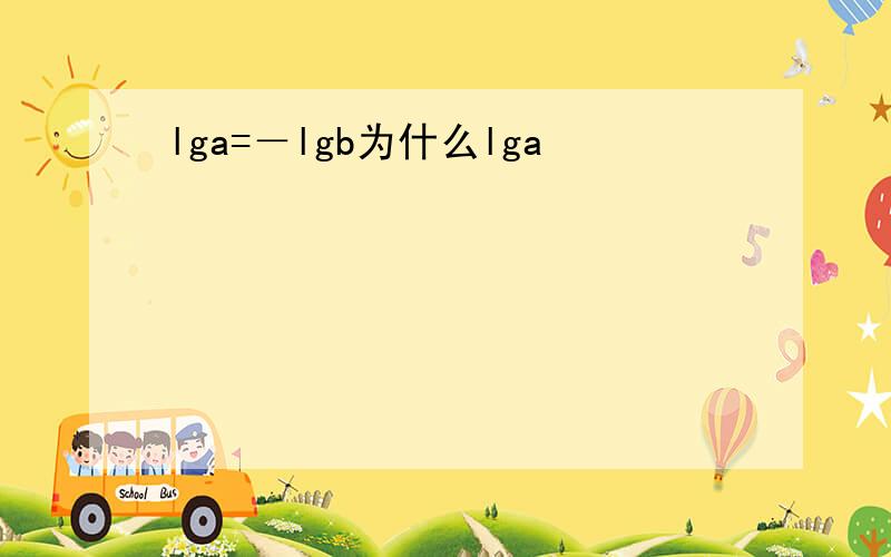 lga=－lgb为什么lga