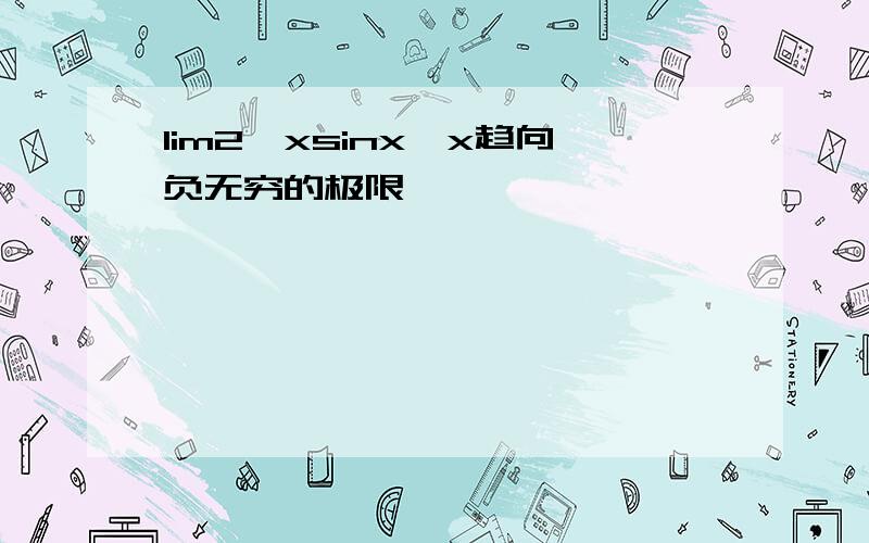 lim2^xsinx,x趋向负无穷的极限