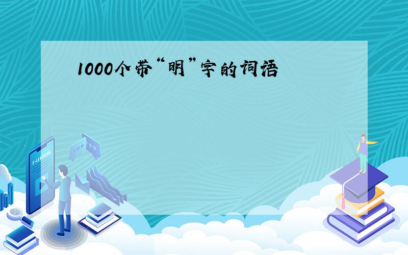 1000个带“明”字的词语