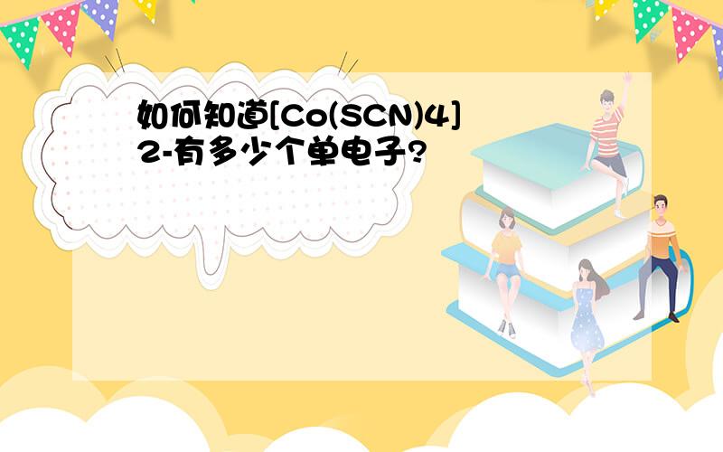 如何知道[Co(SCN)4]2-有多少个单电子?