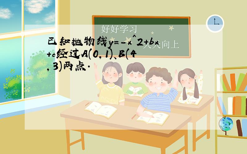 已知抛物线y=-x^2+bx+c经过A(0,1)、B(4,3)两点.