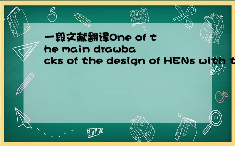 一段文献翻译One of the main drawbacks of the design of HENs with t