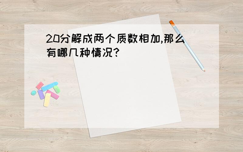 20分解成两个质数相加,那么有哪几种情况?