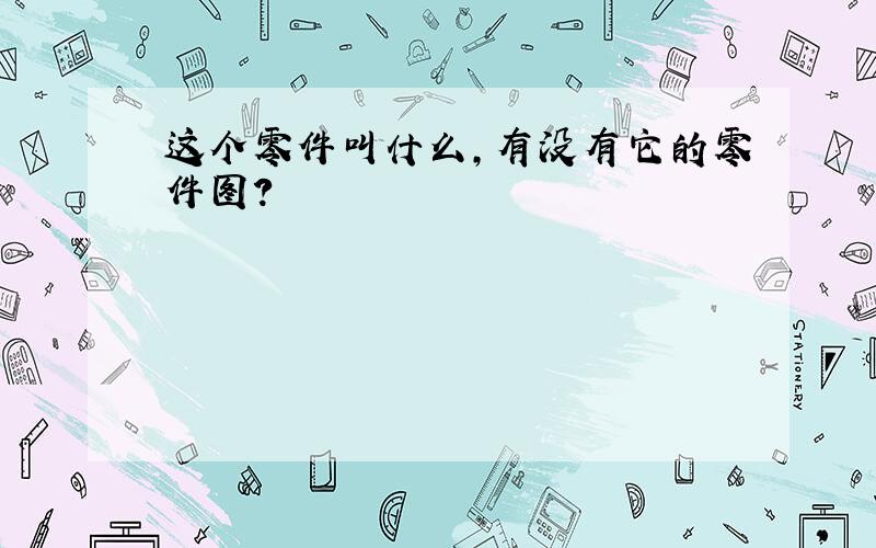 这个零件叫什么,有没有它的零件图?