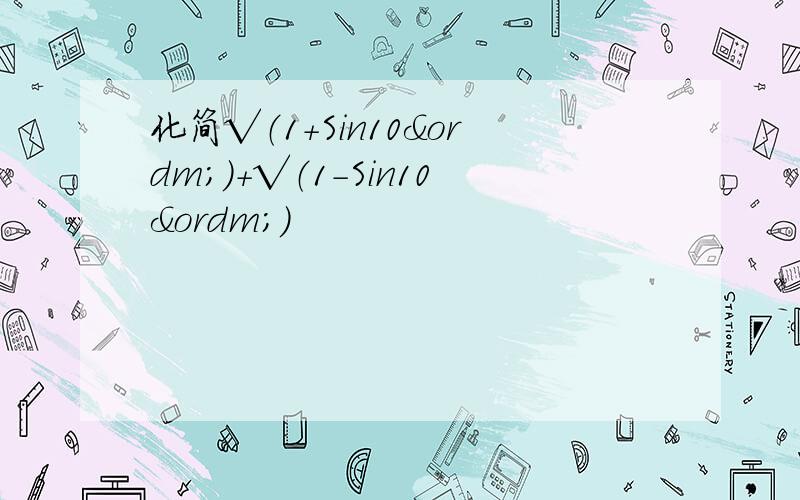 化简√（1+Sin10º）+√（1-Sin10º)